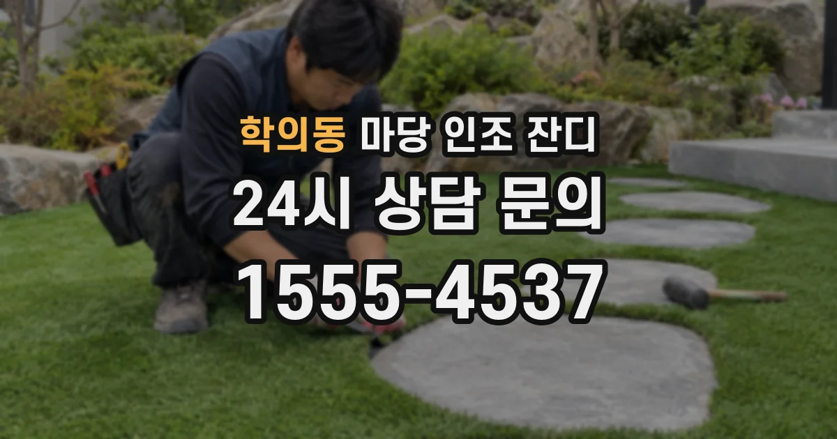 학의동 마당 인조 잔디