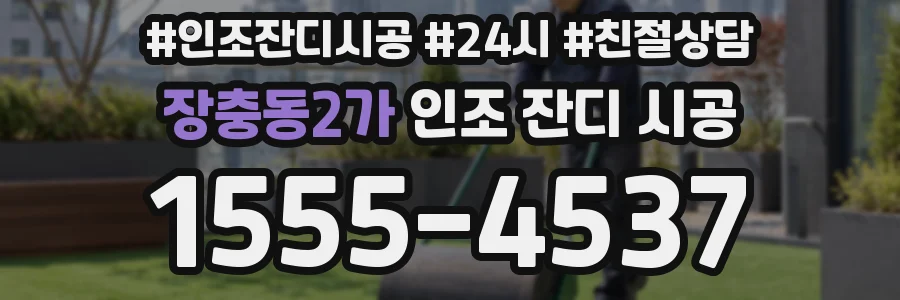 장충동2가 인조 잔디 시공