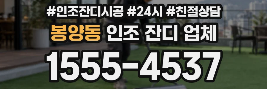 봉양동 인조 잔디 업체