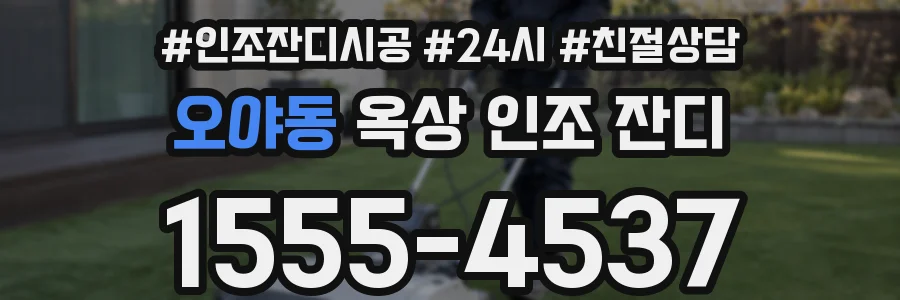 오야동 옥상 인조 잔디