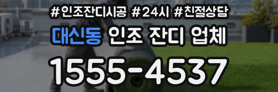 대신동 인조 잔디 업체