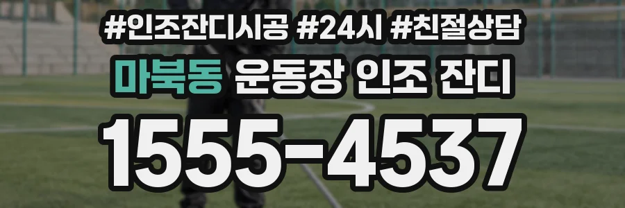 마북동 운동장 인조 잔디