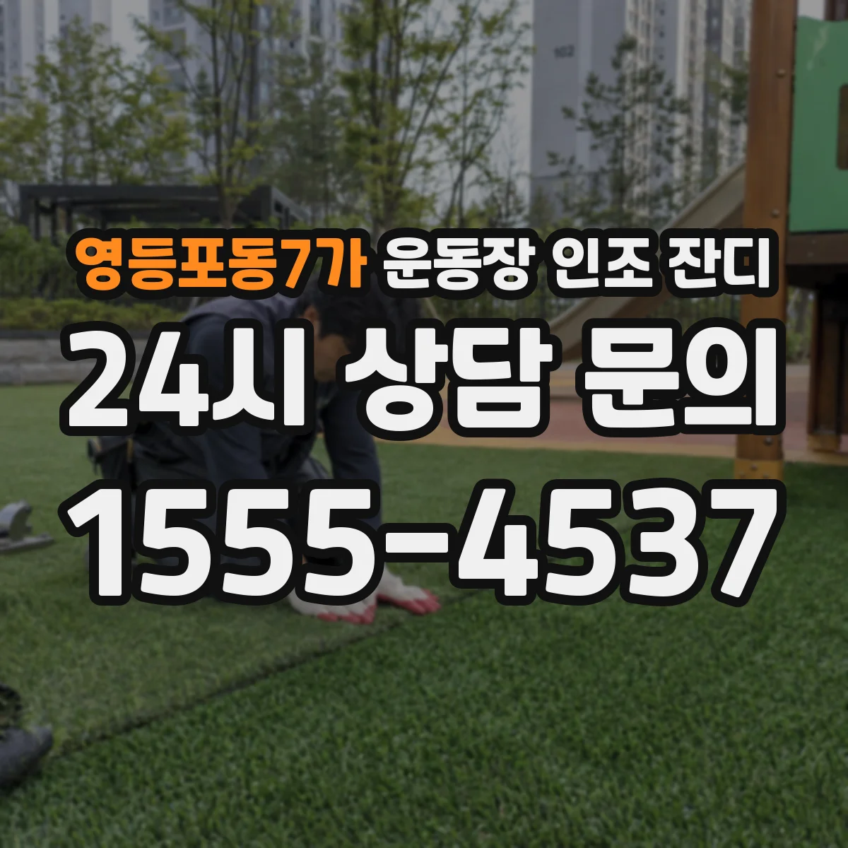 영등포동7가 운동장 인조 잔디