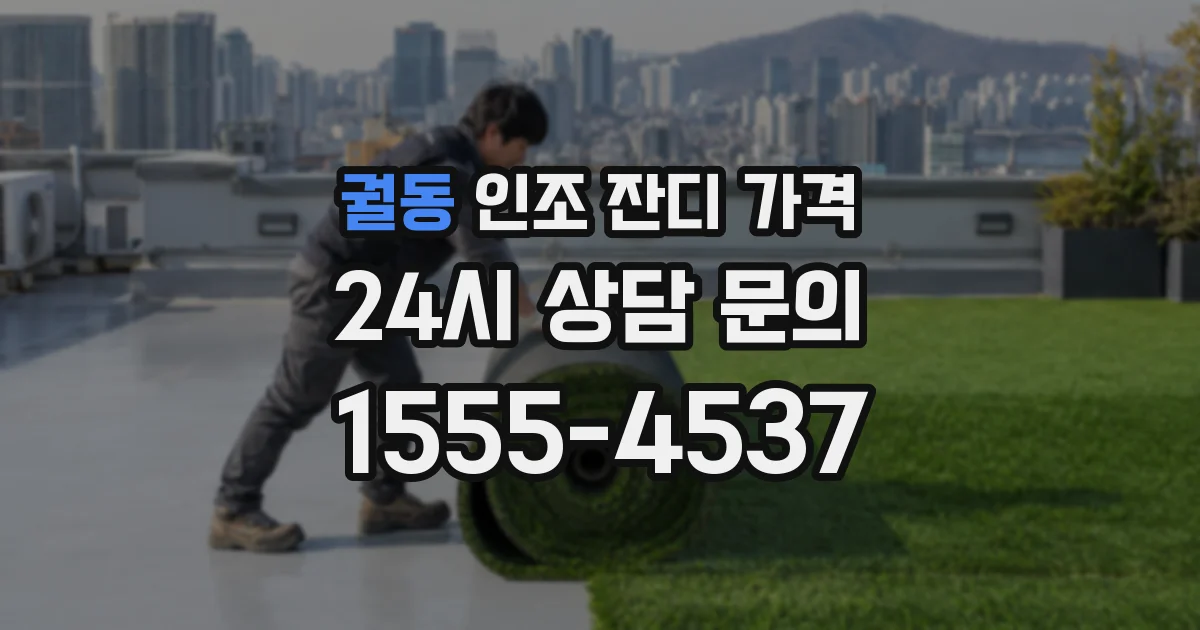 궐동 인조 잔디 가격