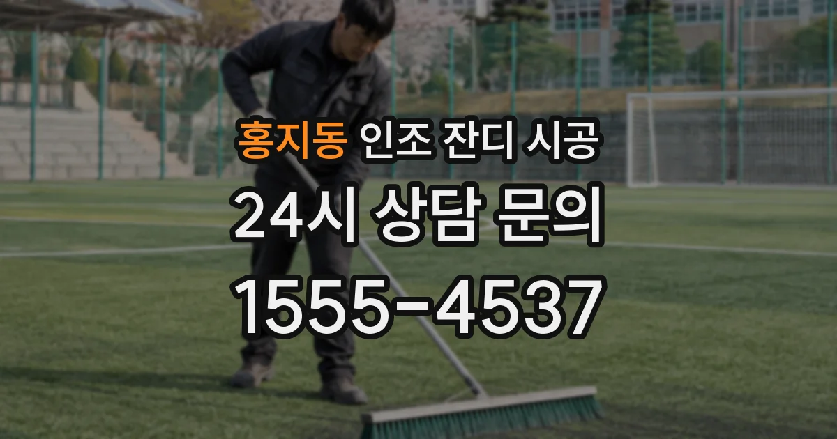 홍지동 인조 잔디 시공