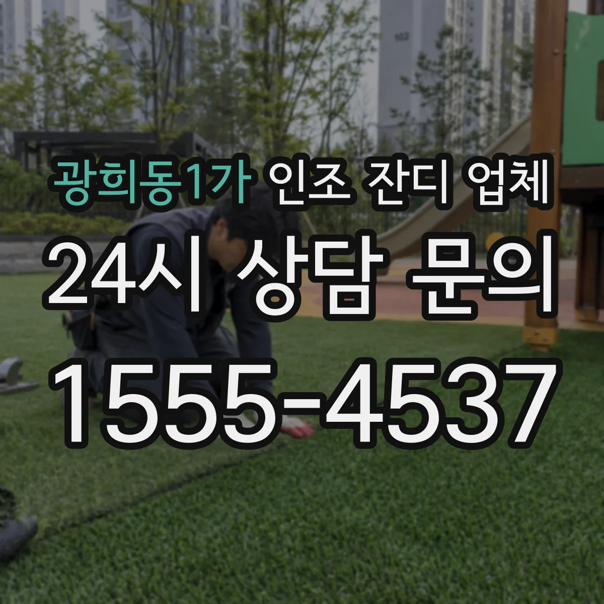 광희동1가 인조 잔디 업체