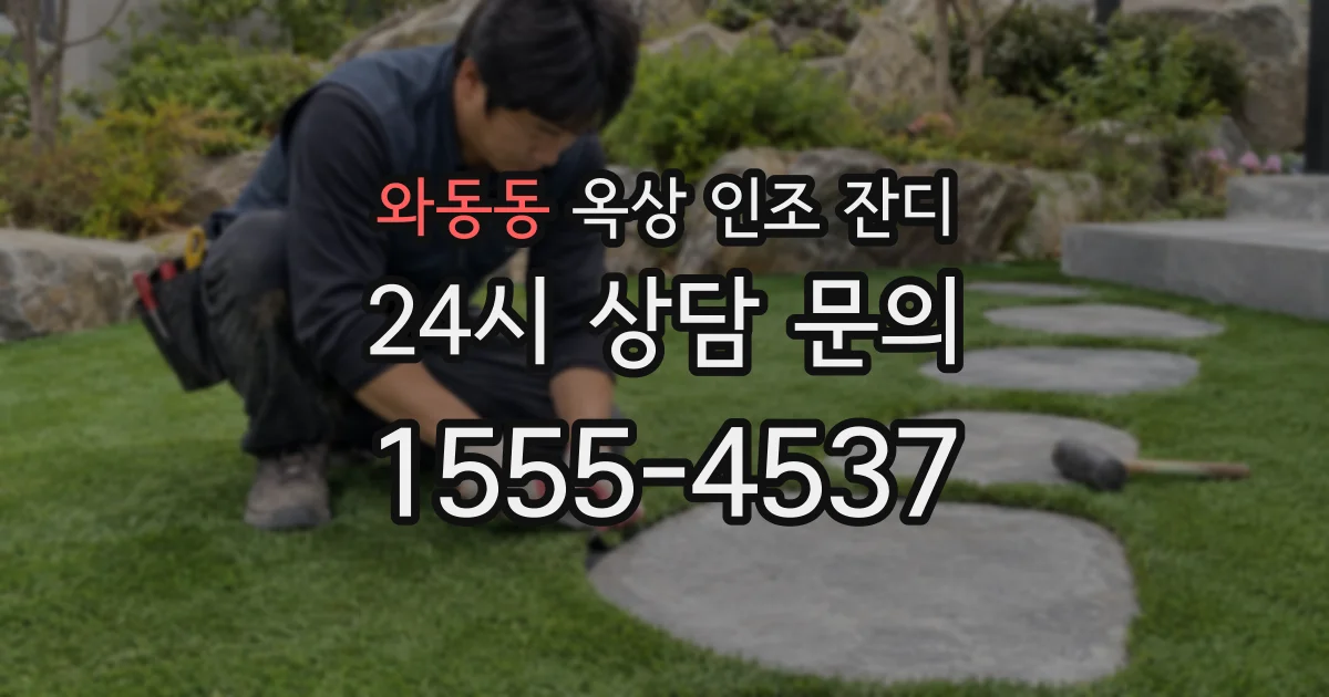 와동동 옥상 인조 잔디