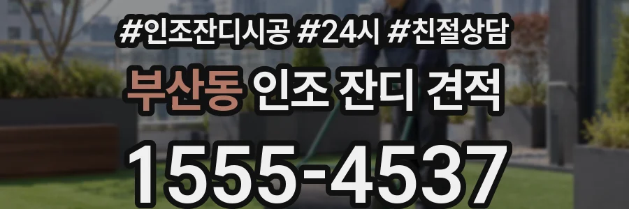 부산동 인조 잔디 견적