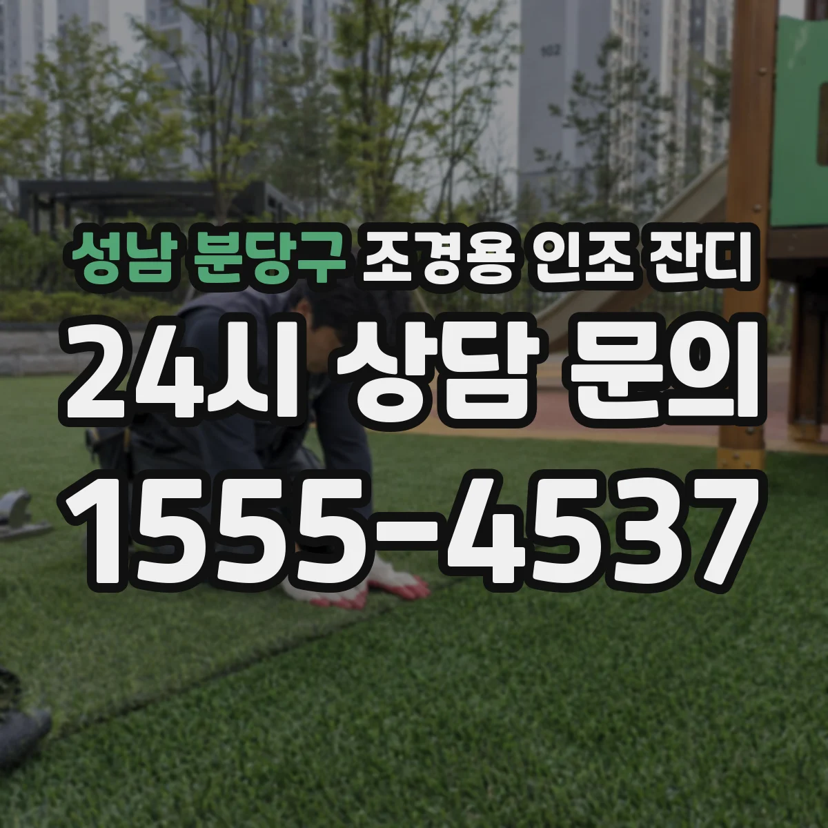 성남 분당구 조경용 인조 잔디