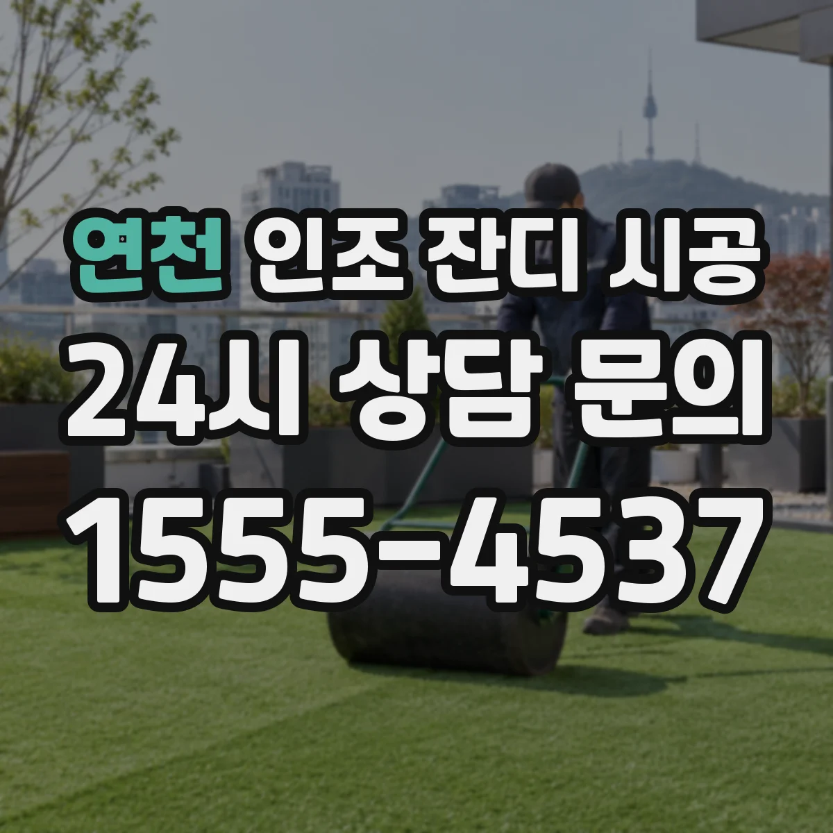 연천 인조 잔디 시공 실외 스포츠용 높이 선택 체크리스트