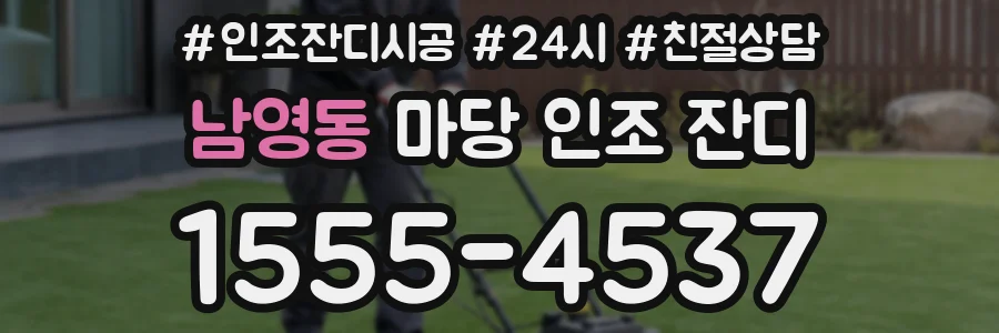 남영동 마당 인조 잔디