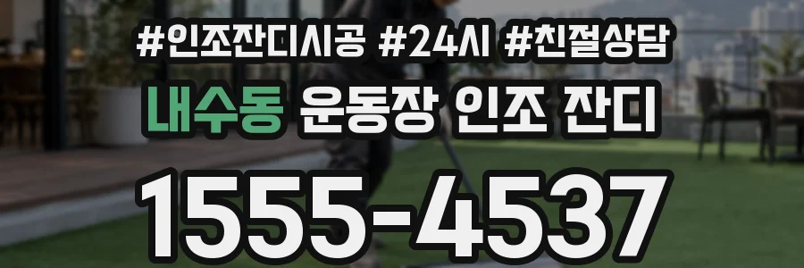 내수동 운동장 인조 잔디