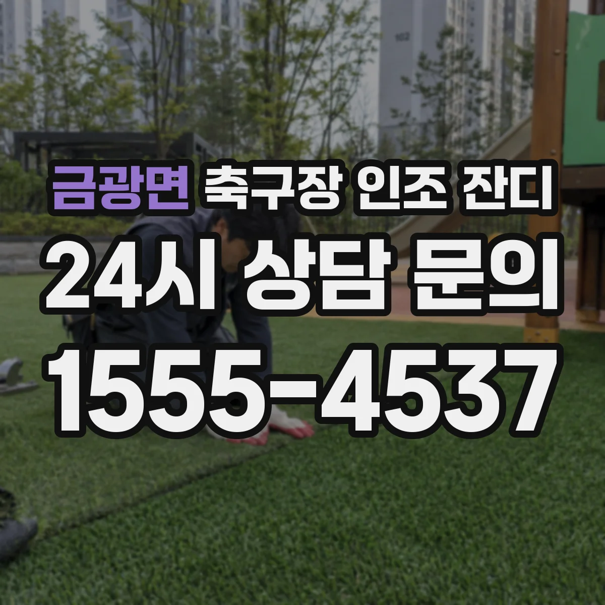 금광면 축구장 인조 잔디