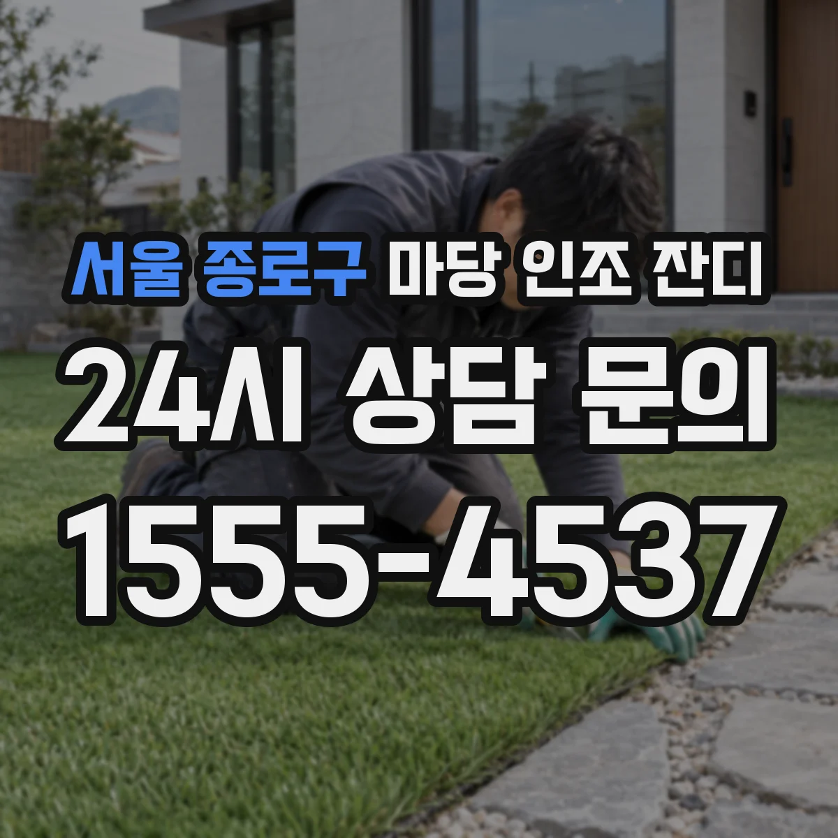 서울 종로구 마당 인조 잔디