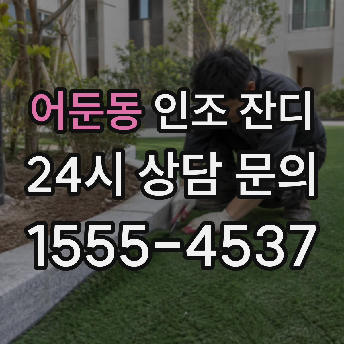 어둔동 인조 잔디