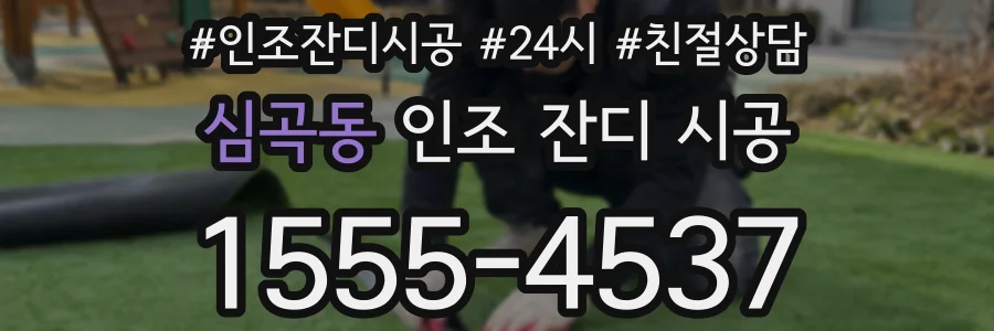 심곡동 인조 잔디 시공