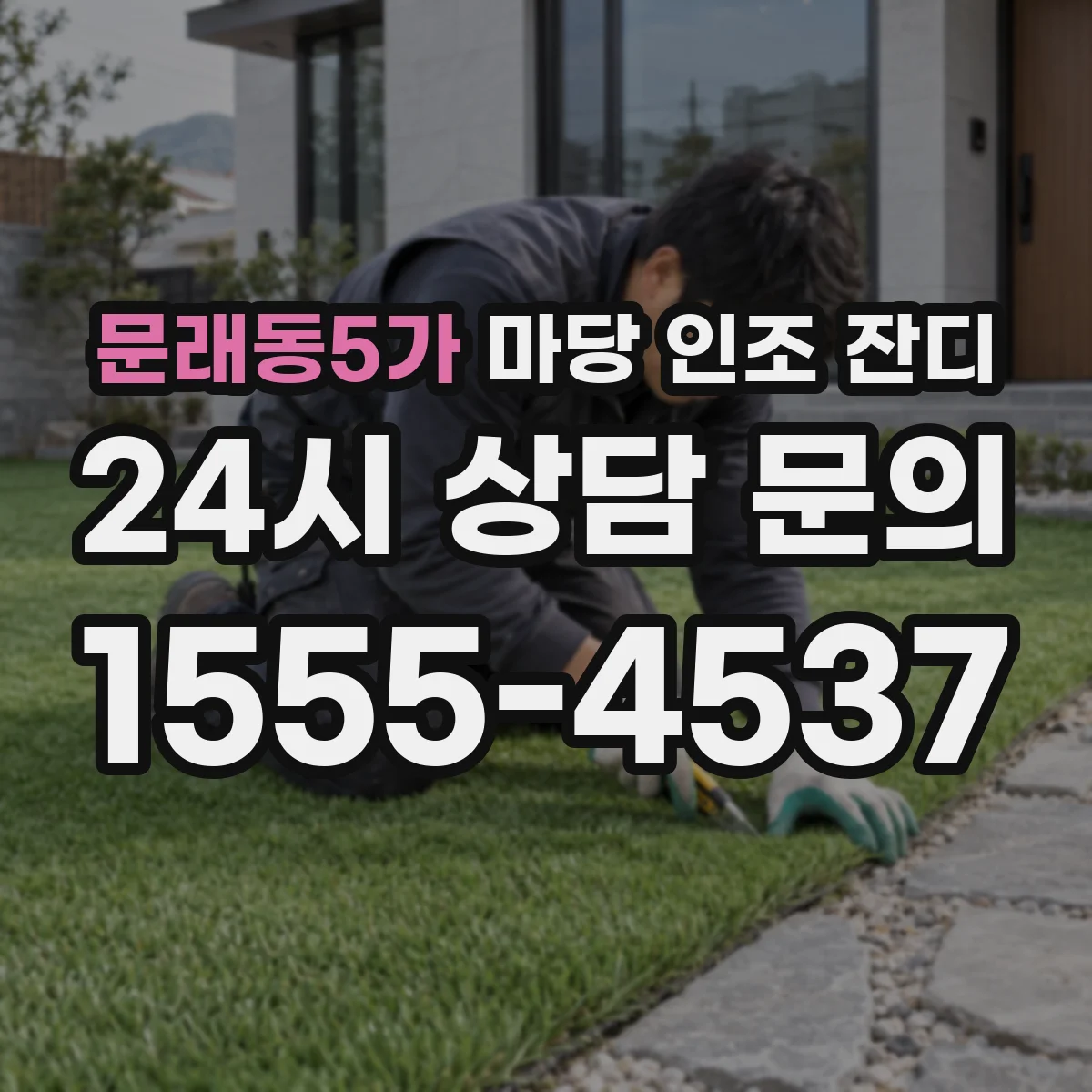 문래동5가 마당 인조 잔디