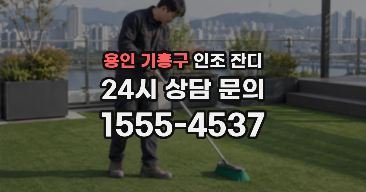 용인 기흥구 인조 잔디