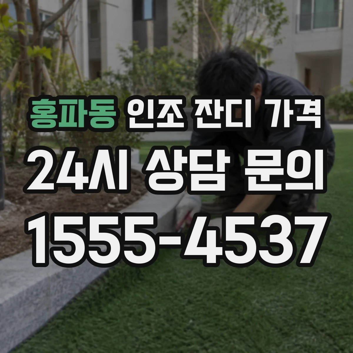 홍파동 인조 잔디 가격
