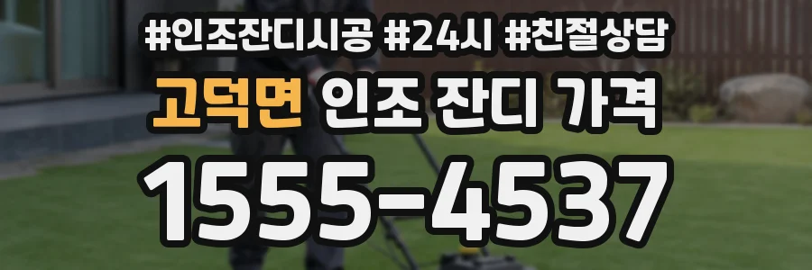 고덕면 인조 잔디 가격