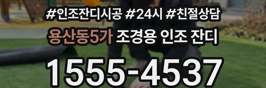 용산동5가 조경용 인조 잔디