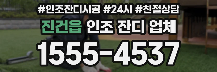 진건읍 인조 잔디 업체