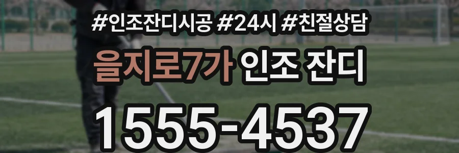 을지로7가 인조 잔디