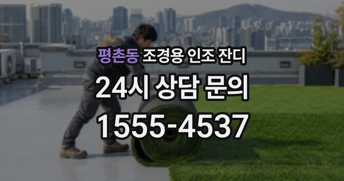 평촌동 조경용 인조 잔디