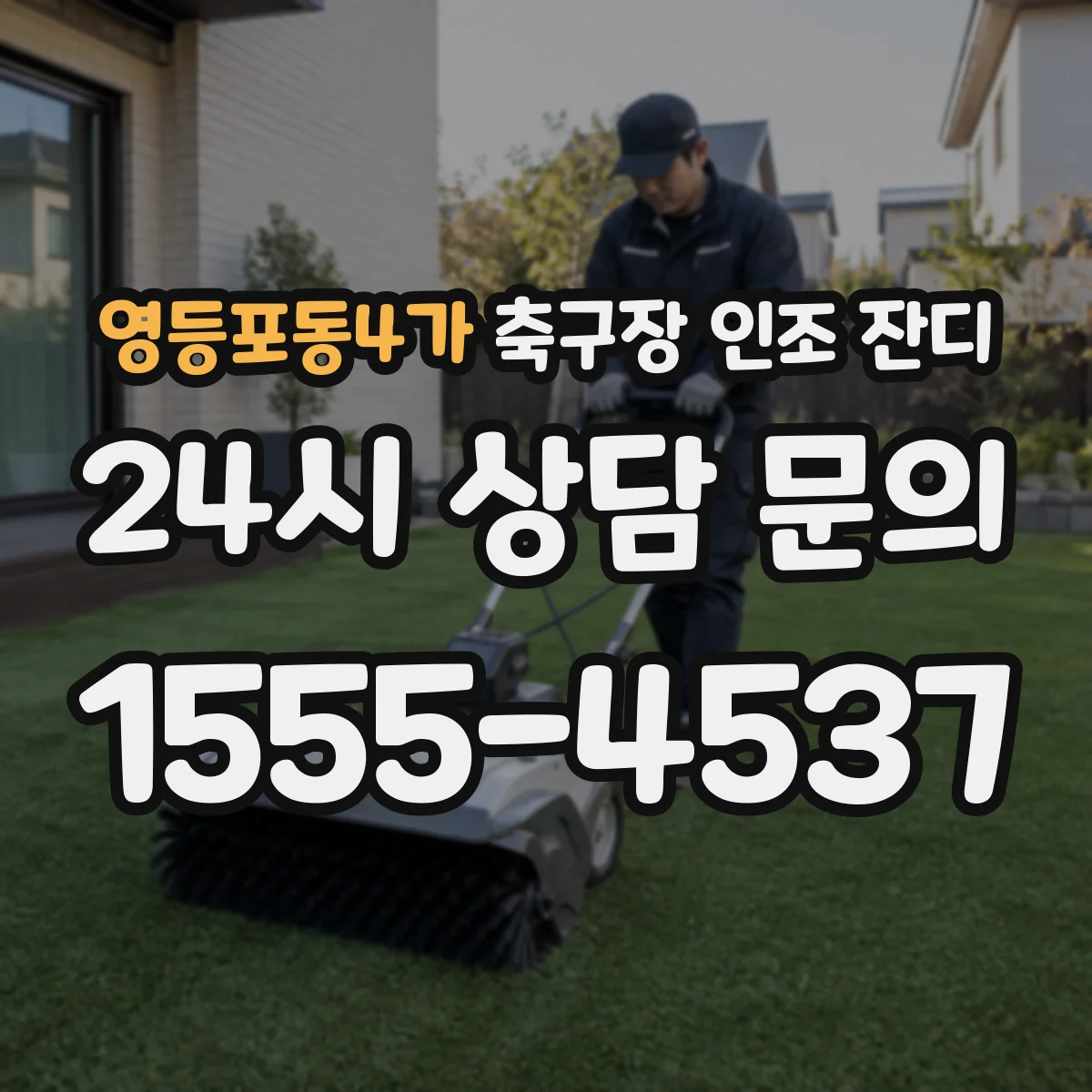 영등포동4가 축구장 인조 잔디