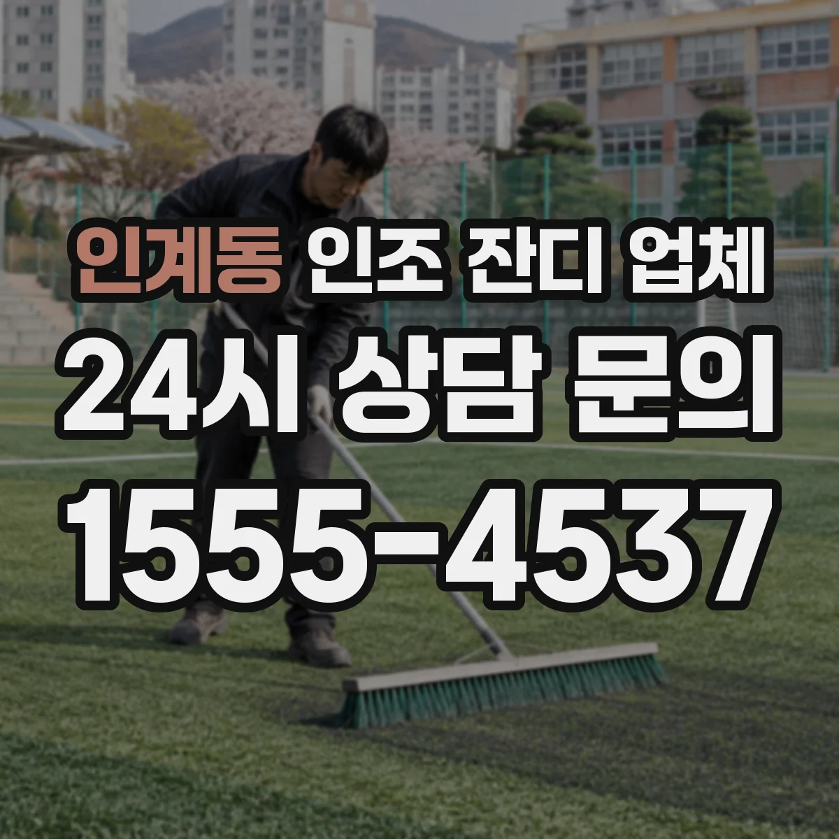 인계동 인조 잔디 업체