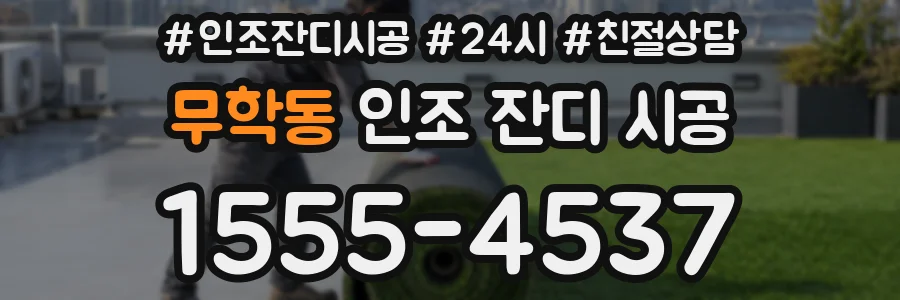 무학동 인조 잔디 시공