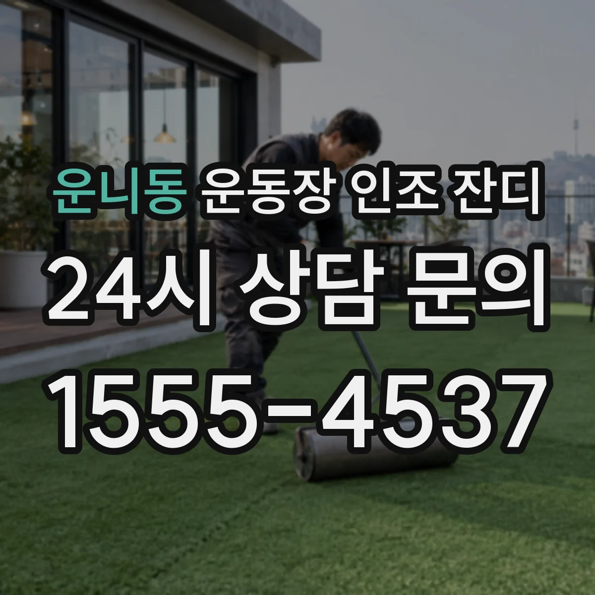 운니동 운동장 인조 잔디