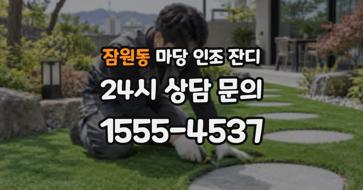 잠원동 마당 인조 잔디