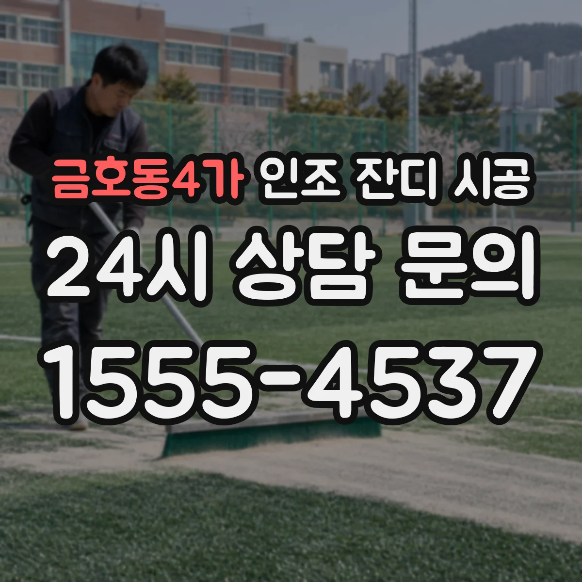 금호동4가 인조 잔디 시공