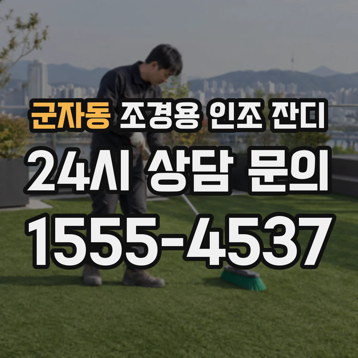 군자동 조경용 인조 잔디