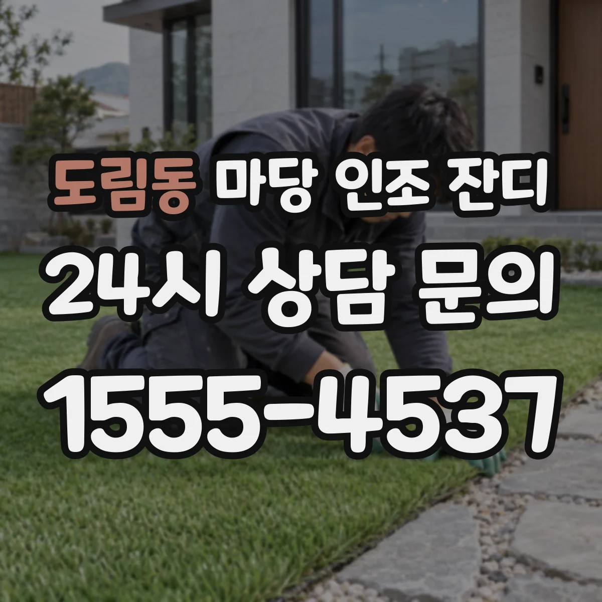 도림동 마당 인조 잔디