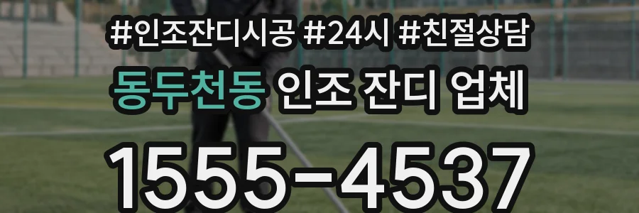 동두천동 인조 잔디 업체