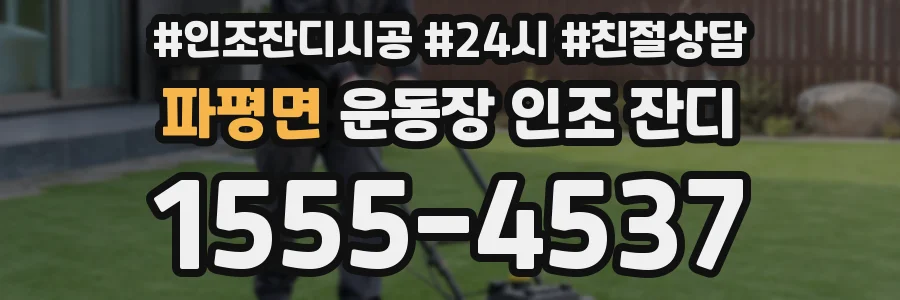 파평면 운동장 인조 잔디