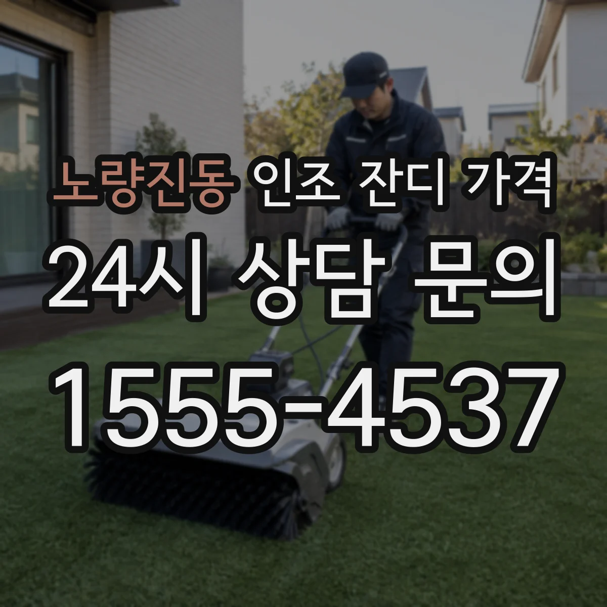 노량진동 인조 잔디 가격