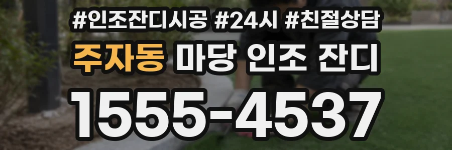 주자동 마당 인조 잔디