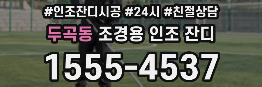 두곡동 조경용 인조 잔디