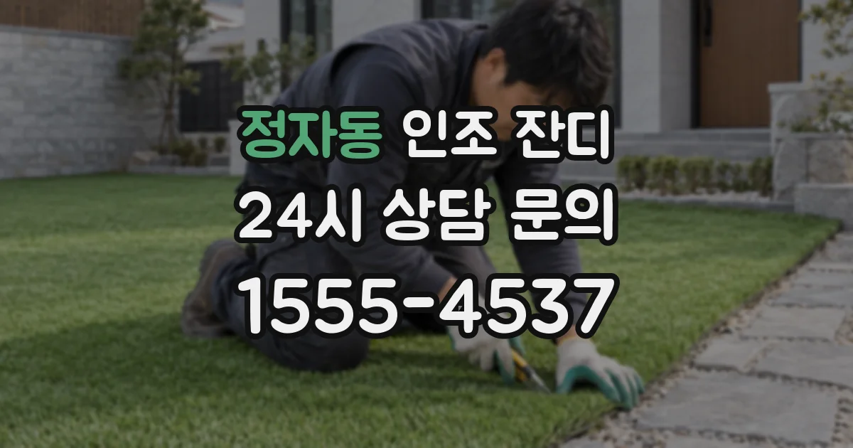 정자동 인조 잔디