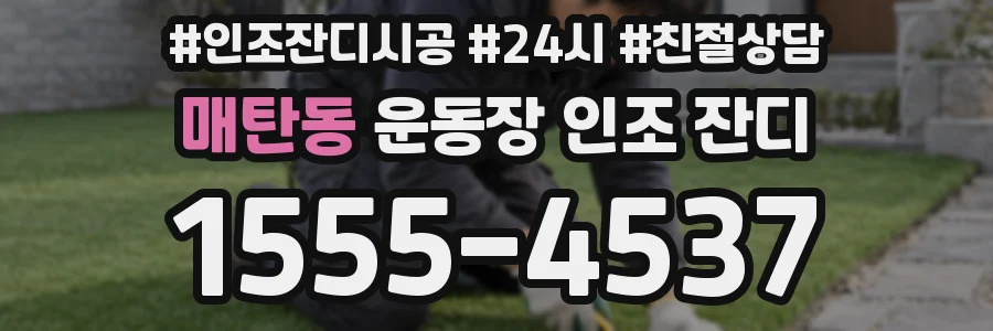 매탄동 운동장 인조 잔디