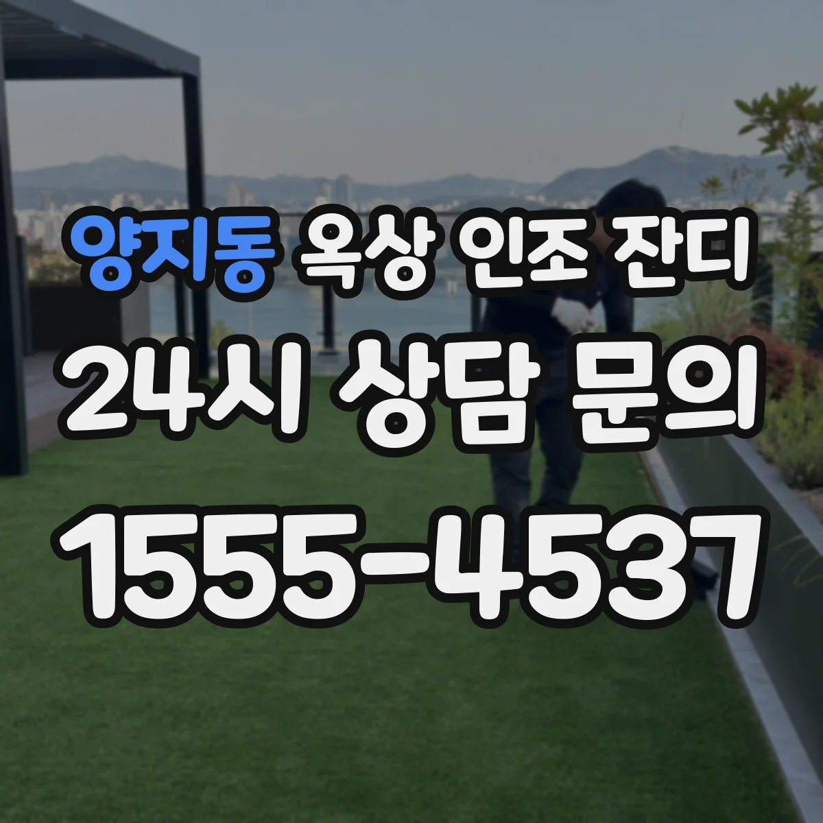 양지동 옥상 인조 잔디