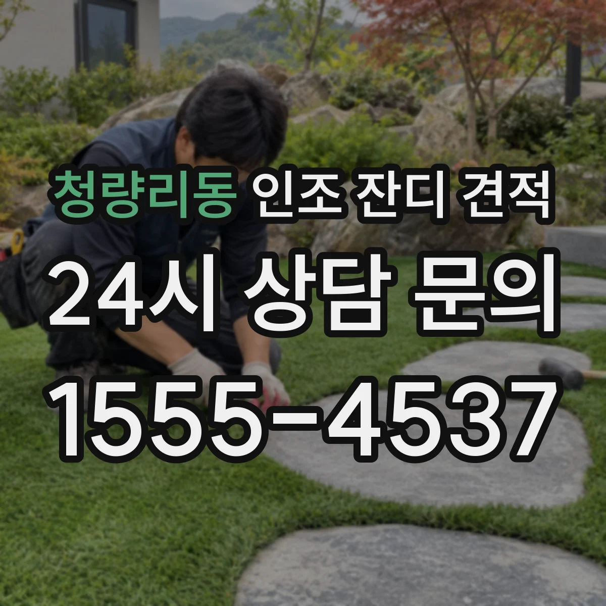 청량리동 인조 잔디 견적