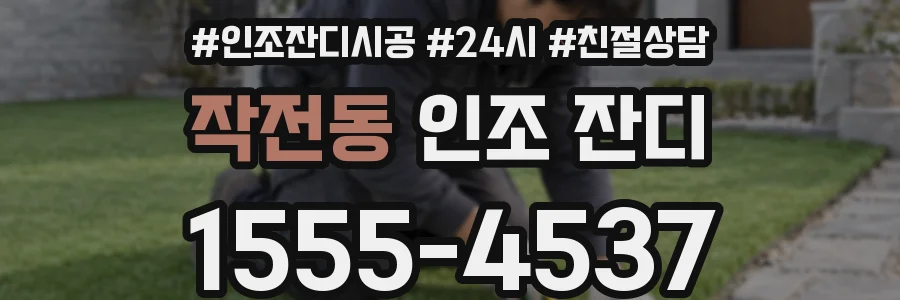 작전동 인조 잔디