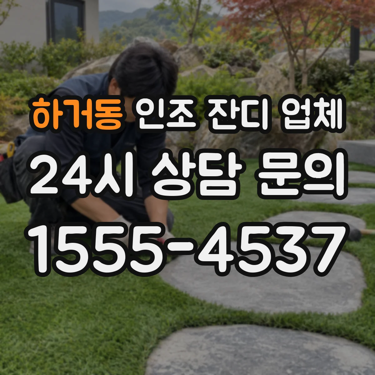 하거동 인조 잔디 업체