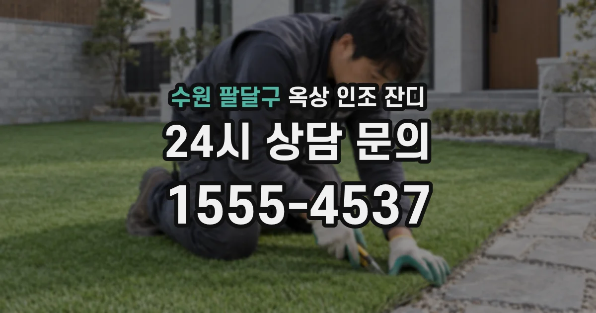 수원 팔달구 옥상 인조 잔디