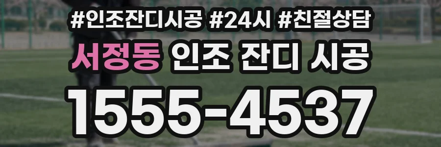 서정동 인조 잔디 시공