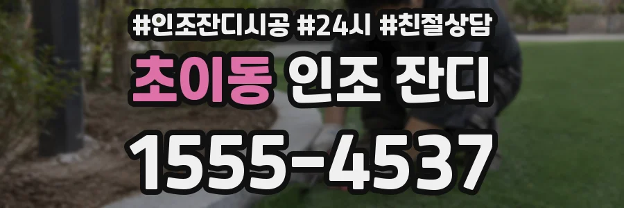 초이동 인조 잔디